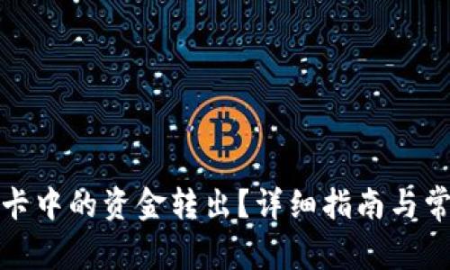 如何将虚拟卡中的资金转出？详细指南与常见问题解答