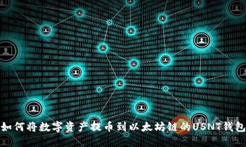 如何将数字资产提币到以太坊链的USNT钱包