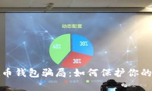 揭示虚拟币钱包骗局：如何保护你的资产安全