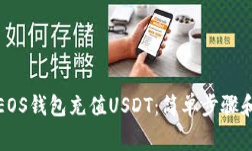 如何通过EOS钱包充值USDT：简单步骤和注意事项