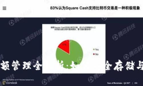 区块链钱包金额管理全解析：如何安全存储与管理你的资产