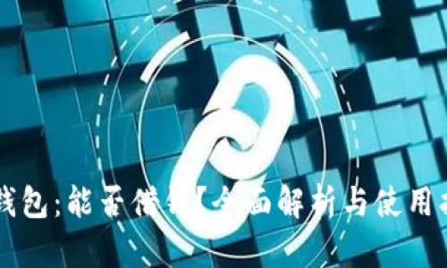 OP钱包：能否借钱？全面解析与使用指南