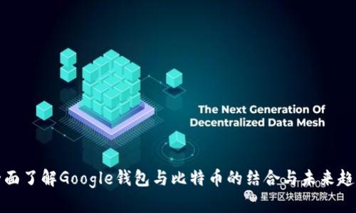 全面了解Google钱包与比特币的结合与未来趋势