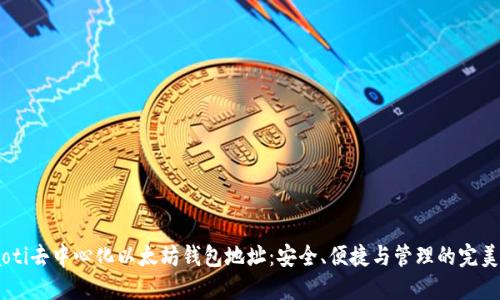 btiaoti去中心化以太坊钱包地址：安全、便捷与管理的完美选择