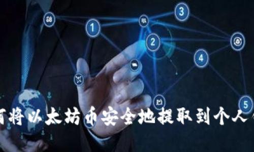 如何将以太坊币安全地提取到个人钱包