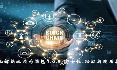 全面解析比特币钱包4.0.9：安全性、功能与使用指南