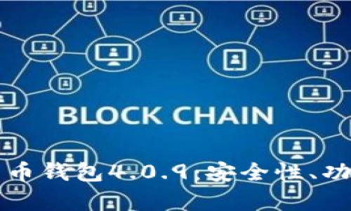 全面解析比特币钱包4.0.9：安全性、功能与使用指南
