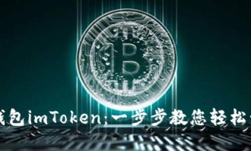 如何下载以太坊钱包imToken：一步步教您轻松管理您的数字资产