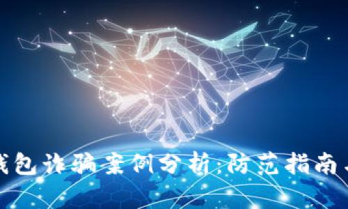 加密货币钱包诈骗案例分析：防范指南与最佳实践