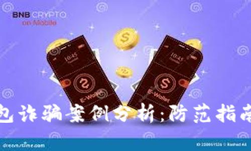 加密货币钱包诈骗案例分析：防范指南与最佳实践