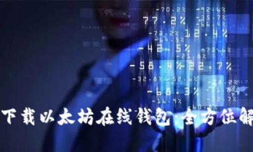 如何安全下载以太坊在线钱包：全方位解读与指南