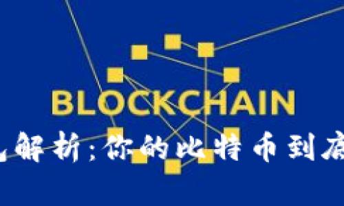 比特币钱包解析：你的比特币到底存在哪里？