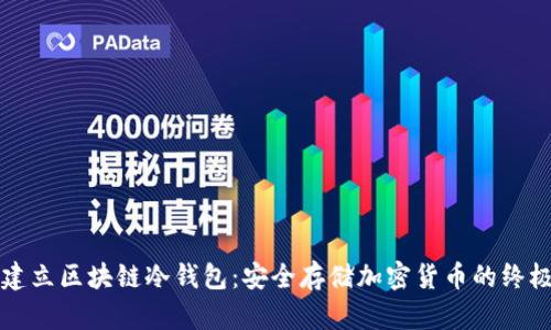 如何建立区块链冷钱包：安全存储加密货币的终极指南