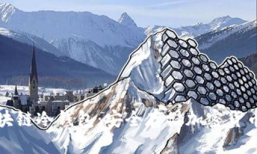 如何建立区块链冷钱包：安全存储加密货币的终极指南