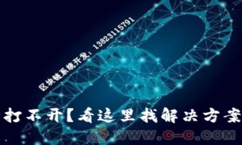 以太坊钱包打不开？看这里找解决方案和防范措施