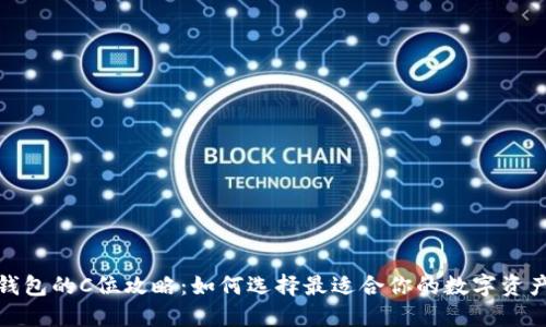 数字货币钱包的C位攻略：如何选择最适合你的数字资产管理工具