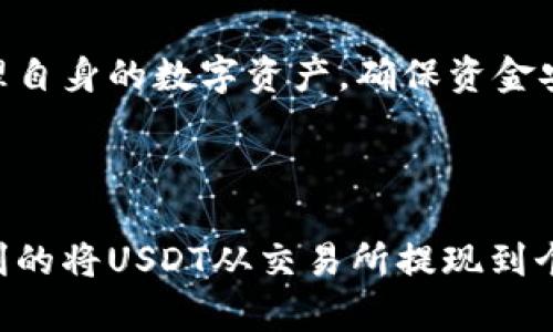 易于理解且的

  如何将USDT从交易所提现到钱包？详细步骤解析 / 

相关关键词：

 guanjianci USDT提现, 交易所提现, 钱包提现, 数字货币安全 /guanjianci 

## 内容主体大纲

1. 引言
   - 什么是USDT
   - USDT的用途和重要性
   - 为何需要将USDT提现到钱包

2. 交易所简介
   - 什么是交易所
   - 常见的交易所种类
   - 选择交易所时的注意事项

3. 提现前的准备
   - 确保钱包的安全性
   - 了解交易所的提现流程
   - 确定提现金额和手续费

4. 提现步骤详解
   - 登录交易所账户
   - 查找提现功能
   - 输入提现信息
   - 确认和提交提现请求
   - 处理提现的时间

5. 常见问题解答
   - 提现失败的常见原因
   - 如何查询提现进度
   - 提现的手续费如何计算
   - 不能提现的解决办法

6. 提现后的注意事项
   - 危害与风险评估
   - 定期检查钱包安全
   - 记录交易信息

7. 总结
   - USDT的重要意义
   - 提现前后的注意事项
   - 帮助用户安全有效地管理数字资产

## 内容详细描述

### 1. 引言

在数字货币的世界中，USDT（Tether）作为一种广泛使用的稳定币，扮演着重要的角色。USDT通过与法定货币（如美元）的1:1锚定，为用户提供了一种价值稳定的加密货币选项。在这个过程中，许多用户会将其USDT从交易所提现到个人钱包中，以便更安全地存储自己的资产。那么，如何将USDT从交易所提现到钱包呢？本文将为您详细解析其操作流程与技巧。

### 2. 交易所简介

什么是交易所
交易所是用户进行数字资产买卖的场所，包括现货交易所和衍生品交易所。使用交易所，用户可以利用法定货币或其他加密货币购买USDT等数字资产。

常见的交易所种类
市场上有多种类型的交易所，如中心化交易所（CEX）和去中心化交易所（DEX）。中心化交易所提供便捷的交易服务，但需信任平台的安全性；而去中心化交易所则不依赖于中心化机构，但可能在使用上更加复杂。

选择交易所时的注意事项
用户在选择交易所时应考虑安全性、手续费、用户体验等因素，确保个人资产不受到风险威胁。

### 3. 提现前的准备

确保钱包的安全性
在提现之前，用户需确保自己的钱包安全性。选择一个可靠的数字货币钱包，定期更新安全措施是十分重要的。

了解交易所的提现流程
大多数交易所都会提供详细的帮助文档，用户可以通过这些资料提前了解提现步骤，避免操作失误导致的资金损失。

确定提现金额和手续费
用户在进行USDT提现前，需确认账户中的USDT余额以及交易所的提现手续费，确保操作不会受到影响。

### 4. 提现步骤详解

登录交易所账户
首先，用户需要登录自己的交易所账户。记住使用强密码，并启用二次验证保护账户安全。

查找提现功能
登录后，用户应在交易所界面中寻找“提现”或“资金管理”选项，这通常会在账户页面显著位置。

输入提现信息
在提现页面，用户需填写所要提现的USDT金额以及目标钱包的地址。确保地址输入准确，以免失去资金。

确认和提交提现请求
确认无误后，用户提交提现申请。部分交易所可能会要求通过邮箱或手机进行确认。

处理提现的时间
提现请求提交后，会有一个处理时间，通常是几分钟到几小时不等，根据交易所的不同而变化。

### 5. 常见问题解答

提现失败的常见原因
如果提现请求失败，常见的原因包括钱包地址不正确、余额不足、手续费未支付等。用户应仔细检查并重新尝试。

如何查询提现进度
大多数交易所提供查询提现进度的功能，用户可以根据交易所提供的信息，查看提现是否完成。

提现的手续费如何计算
交易所的提现手续费是根据自身政策制定的，通常以固定金额或比例计算。用户在提现前应查看相关信息。

不能提现的解决办法
如果出现无法提现的问题，用户应及时联系客服，了解具体原因，并询问解决方案，这样才能及时恢复资金流动。

### 6. 提现后的注意事项

危害与风险评估
提现后，用户需要对资产进行风险评估。将资产保存在硬件钱包或可信软件钱包中，有助于提高安全性。

定期检查钱包安全
用户需定期检查钱包的安全设置，保持软件的更新，确保无恶意软件入侵。

记录交易信息
建议用户也记录所有交易的详细信息，包括时间、金额、手续费等，以便日后查看和管理。

### 7. 总结

USDT作为一种重要的稳定币，为用户的数字资产管理提供了便利。提现到个人钱包可以有效地提高资产安全性。只有了解提现流程及注意事项，用户才能更好地管理自身的数字资产，确保资金安全和顺畅流动。

## 总结

经过上述解析，我们可以了解到USDT提现的整个流程及注意事项。用户应通过合理的风险评估和安全管理，保证数字资产的安全。希望本指南能够帮助各位用户顺利的将USDT从交易所提现到个人钱包中。
