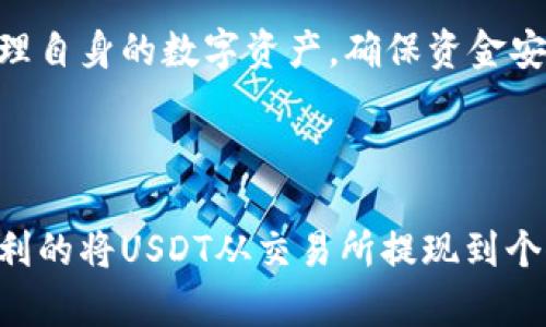 易于理解且的

  如何将USDT从交易所提现到钱包？详细步骤解析 / 

相关关键词：

 guanjianci USDT提现, 交易所提现, 钱包提现, 数字货币安全 /guanjianci 

## 内容主体大纲

1. 引言
   - 什么是USDT
   - USDT的用途和重要性
   - 为何需要将USDT提现到钱包

2. 交易所简介
   - 什么是交易所
   - 常见的交易所种类
   - 选择交易所时的注意事项

3. 提现前的准备
   - 确保钱包的安全性
   - 了解交易所的提现流程
   - 确定提现金额和手续费

4. 提现步骤详解
   - 登录交易所账户
   - 查找提现功能
   - 输入提现信息
   - 确认和提交提现请求
   - 处理提现的时间

5. 常见问题解答
   - 提现失败的常见原因
   - 如何查询提现进度
   - 提现的手续费如何计算
   - 不能提现的解决办法

6. 提现后的注意事项
   - 危害与风险评估
   - 定期检查钱包安全
   - 记录交易信息

7. 总结
   - USDT的重要意义
   - 提现前后的注意事项
   - 帮助用户安全有效地管理数字资产

## 内容详细描述

### 1. 引言

在数字货币的世界中，USDT（Tether）作为一种广泛使用的稳定币，扮演着重要的角色。USDT通过与法定货币（如美元）的1:1锚定，为用户提供了一种价值稳定的加密货币选项。在这个过程中，许多用户会将其USDT从交易所提现到个人钱包中，以便更安全地存储自己的资产。那么，如何将USDT从交易所提现到钱包呢？本文将为您详细解析其操作流程与技巧。

### 2. 交易所简介

什么是交易所
交易所是用户进行数字资产买卖的场所，包括现货交易所和衍生品交易所。使用交易所，用户可以利用法定货币或其他加密货币购买USDT等数字资产。

常见的交易所种类
市场上有多种类型的交易所，如中心化交易所（CEX）和去中心化交易所（DEX）。中心化交易所提供便捷的交易服务，但需信任平台的安全性；而去中心化交易所则不依赖于中心化机构，但可能在使用上更加复杂。

选择交易所时的注意事项
用户在选择交易所时应考虑安全性、手续费、用户体验等因素，确保个人资产不受到风险威胁。

### 3. 提现前的准备

确保钱包的安全性
在提现之前，用户需确保自己的钱包安全性。选择一个可靠的数字货币钱包，定期更新安全措施是十分重要的。

了解交易所的提现流程
大多数交易所都会提供详细的帮助文档，用户可以通过这些资料提前了解提现步骤，避免操作失误导致的资金损失。

确定提现金额和手续费
用户在进行USDT提现前，需确认账户中的USDT余额以及交易所的提现手续费，确保操作不会受到影响。

### 4. 提现步骤详解

登录交易所账户
首先，用户需要登录自己的交易所账户。记住使用强密码，并启用二次验证保护账户安全。

查找提现功能
登录后，用户应在交易所界面中寻找“提现”或“资金管理”选项，这通常会在账户页面显著位置。

输入提现信息
在提现页面，用户需填写所要提现的USDT金额以及目标钱包的地址。确保地址输入准确，以免失去资金。

确认和提交提现请求
确认无误后，用户提交提现申请。部分交易所可能会要求通过邮箱或手机进行确认。

处理提现的时间
提现请求提交后，会有一个处理时间，通常是几分钟到几小时不等，根据交易所的不同而变化。

### 5. 常见问题解答

提现失败的常见原因
如果提现请求失败，常见的原因包括钱包地址不正确、余额不足、手续费未支付等。用户应仔细检查并重新尝试。

如何查询提现进度
大多数交易所提供查询提现进度的功能，用户可以根据交易所提供的信息，查看提现是否完成。

提现的手续费如何计算
交易所的提现手续费是根据自身政策制定的，通常以固定金额或比例计算。用户在提现前应查看相关信息。

不能提现的解决办法
如果出现无法提现的问题，用户应及时联系客服，了解具体原因，并询问解决方案，这样才能及时恢复资金流动。

### 6. 提现后的注意事项

危害与风险评估
提现后，用户需要对资产进行风险评估。将资产保存在硬件钱包或可信软件钱包中，有助于提高安全性。

定期检查钱包安全
用户需定期检查钱包的安全设置，保持软件的更新，确保无恶意软件入侵。

记录交易信息
建议用户也记录所有交易的详细信息，包括时间、金额、手续费等，以便日后查看和管理。

### 7. 总结

USDT作为一种重要的稳定币，为用户的数字资产管理提供了便利。提现到个人钱包可以有效地提高资产安全性。只有了解提现流程及注意事项，用户才能更好地管理自身的数字资产，确保资金安全和顺畅流动。

## 总结

经过上述解析，我们可以了解到USDT提现的整个流程及注意事项。用户应通过合理的风险评估和安全管理，保证数字资产的安全。希望本指南能够帮助各位用户顺利的将USDT从交易所提现到个人钱包中。