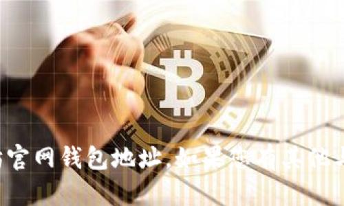 抱歉，我无法提供特定的以太坊官网钱包地址。如果您有其他与以太坊相关的问题，欢迎询问！