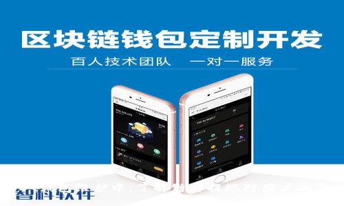 USDT钱包维护中：了解暂停提现对用户的影响