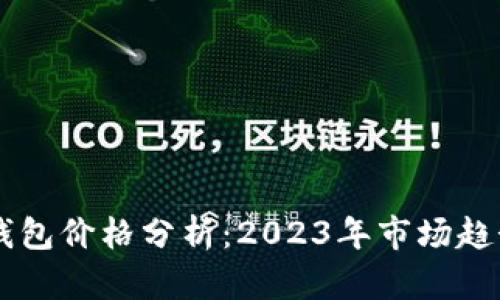 区块链支付钱包价格分析：2023年市场趋势与未来展望