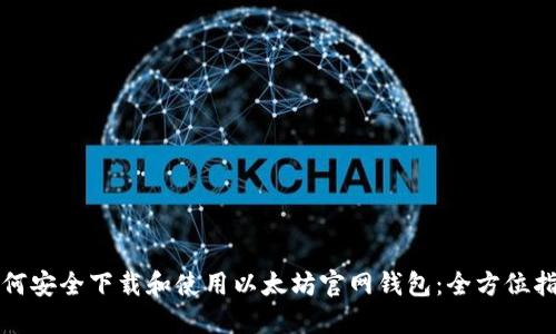 如何安全下载和使用以太坊官网钱包：全方位指南