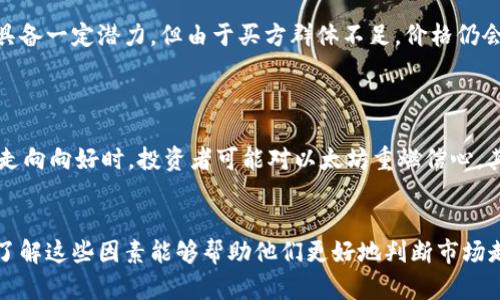 在2018年9月，以太坊（Ethereum）的价格经历了一系列波动。在这一年，整个加密货币市场的情绪受到多重因素的影响，包括监管政策、市场需求和技术进步等。一般而言，以太坊价格在2018年9月初为约200美元左右，但随着市场的波动，其价格在该月内大起大落。

### 以太坊价格走向分析
在2018年9月，以太坊的价格变化主要受到以下几个关键因素的影响：

1. **市场情绪**：整个加密货币行业在2018年经历了一段牛市后，进入了空头市场，市场情绪普遍悲观。
   
2. **技术问题**：以太坊网络面临一些技术挑战，包括交易速度和手续费问题，这对其市场价格产生了一定压力。

3. **竞争对手**：随着其他智能合约平台（如EOS、Tron等）的崛起，对以太坊构成了一定的竞争压力。

4. **监管动态**：各国的监管措施及其对加密货币市场的影响也在一定程度上引发了市场的不安。

通过这些因素的结合分析，2018年9月的以太坊价格呈现出较大波动，并在月末跌至较低水平。

### 相关问题讨论
以下是与2018年9月以太坊价格相关的七个问题：

#### 1. 以太坊价格为何波动剧烈？

以太坊的价格波动受多种因素影响，包括市场供需、情绪变化及技术发展。特别是在2018年，投资者的情绪浮躁，加上市场整体的不确定性，使得以太坊价格出现了较大幅度的波动。这一年，以太坊的技术更新、网络拥堵及竞争对手的崛起都对其价格造成了显著影响。投资者因短期内的价格变化而进行交易，进一步加剧了这种波动。

#### 2. 2018年9月以太坊市场情绪如何？

在2018年9月，市场情绪较为悲观。一方面，经历了2017年的牛市后，投资者情绪骤然转向谨慎，导致许多人选择撤出资金。另一方面，相关的负面新闻频繁出现，比如交易所被黑客攻击、ICO项目失败等，均使得投资者失去了信心。这种情绪的变化直接影响了以太坊及整个市场的价格走势。

#### 3. 技术进步如何影响以太坊价格？

以太坊作为一个不断发展的平台，其技术进步对价格有着直接影响。2018年9月，以太坊面临诸多技术挑战，例如网络拥堵导致交易延迟、手续费飙升等。这些问题不仅影响了用户体验，也导致了一部分投资者的撤资，进一步压制了价格。同时，以太坊在推进划分分片技术（sharding）等方面踟蹰不前，使得其在竞争中落于下风。

#### 4. 行业竞争对以太坊的影响？

在2018年，其他区块链项目如EOS、Tron等逐渐兴起，成为以太坊的竞争对手。这些项目提供了更高的交易速度和更低的费用，吸引了不少开发者和用户注意，市场份额受到冲击。当用户流失且项目资金回流至竞争对手时，由于需求减少，以太坊价格受到直接影响，形成下行趋势。

#### 5. 监管政策对加密货币价格的影响？

2018年，不同国家对加密货币采取了不同的监管措施，导致市场不确定性加剧。在某些国家，例如中国，严格的监管措施进一步挤压了市场空间，投资者恐慌性抛售股票，直接推动以太坊及其他加密货币价格下跌。与此同时，部分国家推出相对开放的政策，虽然能吸引投资，但整体市场仍处于谨慎状态，对价格只能产生暂时性积极影响。

#### 6. 市场供需对于以太坊价格的影响如何？

供需关系是影响以太坊价格的基本经济学原则。在2018年，市场上供过于求的现象加剧，许多投资者由于缺乏信心而选择抛售。在这种情况下，尽管技术和项目本身具备一定潜力，但由于买方群体不足，价格仍会下跌。同时，新进入市场的投资者也因市场波动而保持观望态度，未能有效支撑价格企稳，上述因素均对以太坊价格造成了负面影响。

#### 7. 2018年9月以太坊的未来展望如何？

关于2018年9月以太坊的未来展望，尽管当时市场环境较为复杂，但技术更新仍有潜力重振人气。随着以太坊2.0的推出，许多技术问题有望得到解决，同时市场整体走向向好时，投资者可能对以太坊重燃信心。其他竞争者的存在虽对以太坊形成挑战，但能够促使其加强自身技术进步和市场拓展。因此，从长远来看，尽管2018年9月以太坊面临周期性低迷，但其潜力不容小觑。

### 结论
综上所述，2018年9月以太坊价格波动频繁，受到多方因素的共同影响。尽管存在挑战，依然可以从中看到技术发展的潜力和未来可能的上升空间。对于投资者而言，了解这些因素能够帮助他们更好地判断市场走向，从而做出更加明智的投资决策。