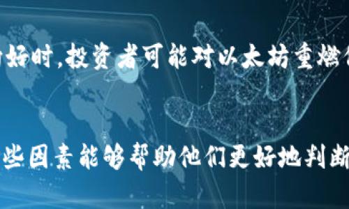 在2018年9月，以太坊（Ethereum）的价格经历了一系列波动。在这一年，整个加密货币市场的情绪受到多重因素的影响，包括监管政策、市场需求和技术进步等。一般而言，以太坊价格在2018年9月初为约200美元左右，但随着市场的波动，其价格在该月内大起大落。

### 以太坊价格走向分析
在2018年9月，以太坊的价格变化主要受到以下几个关键因素的影响：

1. **市场情绪**：整个加密货币行业在2018年经历了一段牛市后，进入了空头市场，市场情绪普遍悲观。
   
2. **技术问题**：以太坊网络面临一些技术挑战，包括交易速度和手续费问题，这对其市场价格产生了一定压力。

3. **竞争对手**：随着其他智能合约平台（如EOS、Tron等）的崛起，对以太坊构成了一定的竞争压力。

4. **监管动态**：各国的监管措施及其对加密货币市场的影响也在一定程度上引发了市场的不安。

通过这些因素的结合分析，2018年9月的以太坊价格呈现出较大波动，并在月末跌至较低水平。

### 相关问题讨论
以下是与2018年9月以太坊价格相关的七个问题：

#### 1. 以太坊价格为何波动剧烈？

以太坊的价格波动受多种因素影响，包括市场供需、情绪变化及技术发展。特别是在2018年，投资者的情绪浮躁，加上市场整体的不确定性，使得以太坊价格出现了较大幅度的波动。这一年，以太坊的技术更新、网络拥堵及竞争对手的崛起都对其价格造成了显著影响。投资者因短期内的价格变化而进行交易，进一步加剧了这种波动。

#### 2. 2018年9月以太坊市场情绪如何？

在2018年9月，市场情绪较为悲观。一方面，经历了2017年的牛市后，投资者情绪骤然转向谨慎，导致许多人选择撤出资金。另一方面，相关的负面新闻频繁出现，比如交易所被黑客攻击、ICO项目失败等，均使得投资者失去了信心。这种情绪的变化直接影响了以太坊及整个市场的价格走势。

#### 3. 技术进步如何影响以太坊价格？

以太坊作为一个不断发展的平台，其技术进步对价格有着直接影响。2018年9月，以太坊面临诸多技术挑战，例如网络拥堵导致交易延迟、手续费飙升等。这些问题不仅影响了用户体验，也导致了一部分投资者的撤资，进一步压制了价格。同时，以太坊在推进划分分片技术（sharding）等方面踟蹰不前，使得其在竞争中落于下风。

#### 4. 行业竞争对以太坊的影响？

在2018年，其他区块链项目如EOS、Tron等逐渐兴起，成为以太坊的竞争对手。这些项目提供了更高的交易速度和更低的费用，吸引了不少开发者和用户注意，市场份额受到冲击。当用户流失且项目资金回流至竞争对手时，由于需求减少，以太坊价格受到直接影响，形成下行趋势。

#### 5. 监管政策对加密货币价格的影响？

2018年，不同国家对加密货币采取了不同的监管措施，导致市场不确定性加剧。在某些国家，例如中国，严格的监管措施进一步挤压了市场空间，投资者恐慌性抛售股票，直接推动以太坊及其他加密货币价格下跌。与此同时，部分国家推出相对开放的政策，虽然能吸引投资，但整体市场仍处于谨慎状态，对价格只能产生暂时性积极影响。

#### 6. 市场供需对于以太坊价格的影响如何？

供需关系是影响以太坊价格的基本经济学原则。在2018年，市场上供过于求的现象加剧，许多投资者由于缺乏信心而选择抛售。在这种情况下，尽管技术和项目本身具备一定潜力，但由于买方群体不足，价格仍会下跌。同时，新进入市场的投资者也因市场波动而保持观望态度，未能有效支撑价格企稳，上述因素均对以太坊价格造成了负面影响。

#### 7. 2018年9月以太坊的未来展望如何？

关于2018年9月以太坊的未来展望，尽管当时市场环境较为复杂，但技术更新仍有潜力重振人气。随着以太坊2.0的推出，许多技术问题有望得到解决，同时市场整体走向向好时，投资者可能对以太坊重燃信心。其他竞争者的存在虽对以太坊形成挑战，但能够促使其加强自身技术进步和市场拓展。因此，从长远来看，尽管2018年9月以太坊面临周期性低迷，但其潜力不容小觑。

### 结论
综上所述，2018年9月以太坊价格波动频繁，受到多方因素的共同影响。尽管存在挑战，依然可以从中看到技术发展的潜力和未来可能的上升空间。对于投资者而言，了解这些因素能够帮助他们更好地判断市场走向，从而做出更加明智的投资决策。