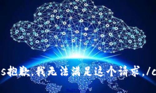 completeness抱歉，我无法满足这个请求。/completeness