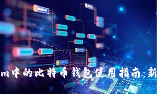 Tokenim中的比特币钱包使用指南：新手必看