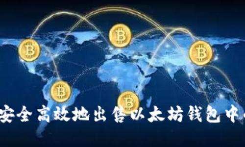 如何安全高效地出售以太坊钱包中的币？