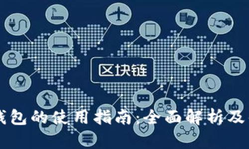 以太坊轻钱包的使用指南：全面解析及优缺点分析