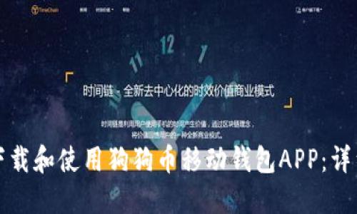 如何下载和使用狗狗币移动钱包APP：详细指南