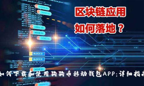 如何下载和使用狗狗币移动钱包APP：详细指南