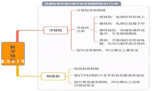 以太坊（Ethereum）是一种开放源代码的区块链平台，对于许多投资者和加密货币爱好者来说，其价格波动备受关注。特别是像2019年7月17日期间的价格变动，展现了市场的趋势和潜在的投资机会。如果你需要具体的价格数据，建议查阅相关的加密货币交易平台或金融新闻网站进行实时查询。

以下是一个内容大纲及相关问题，供您参考并进行展开。

以太坊价格走势分析：2019年7月17日的现场回顾