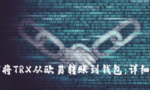 如何将TRX从欧易转账到钱包：详细指南