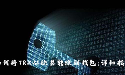 如何将TRX从欧易转账到钱包：详细指南