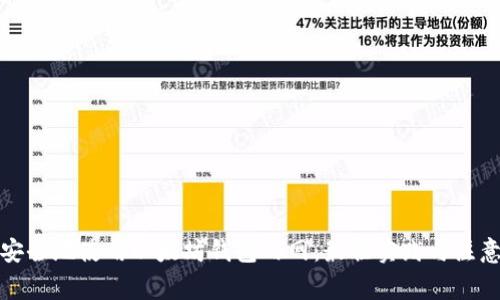 如何安全地使用以太坊钱包内网：最佳实践与注意事项