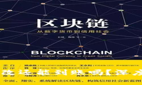 USDT钱包地址篡改还能到账吗？深度解析与防范措施