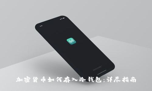 加密货币如何存入冷钱包：详尽指南