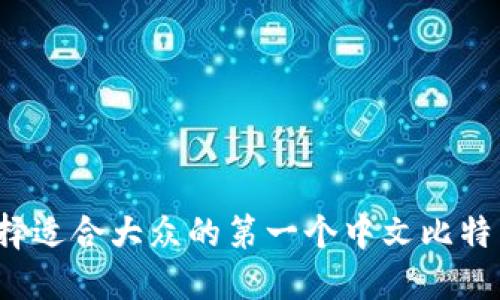 如何选择适合大众的第一个中文比特币钱包？