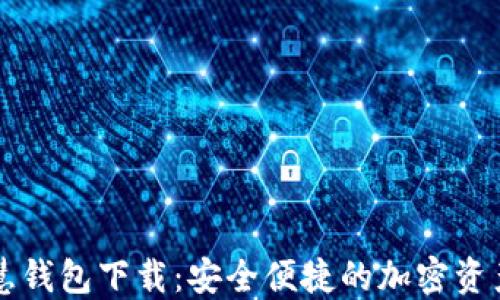 
区块链智慧钱包下载：安全便捷的加密资产管理工具