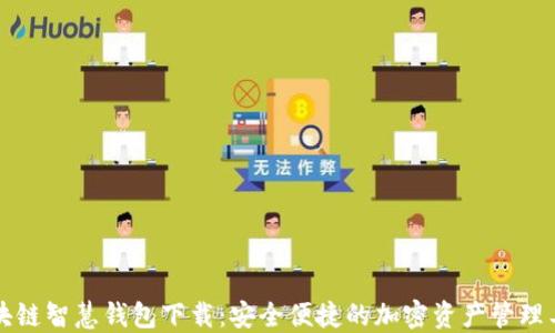 
区块链智慧钱包下载：安全便捷的加密资产管理工具