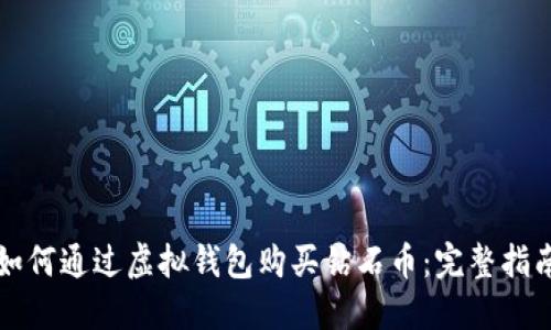 如何通过虚拟钱包购买钻石币：完整指南