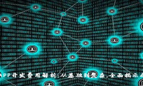 区块链APP开发费用解析：从基础到复杂，全面揭示成本因素