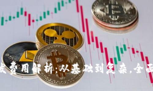 区块链APP开发费用解析：从基础到复杂，全面揭示成本因素