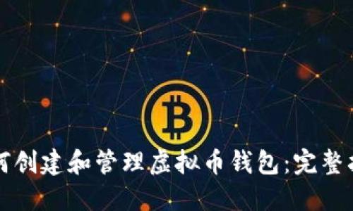 如何创建和管理虚拟币钱包：完整指南