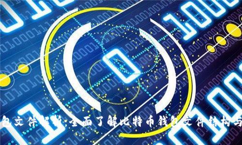 比特币钱包文件解析：全面了解比特币钱包文件结构与使用方法