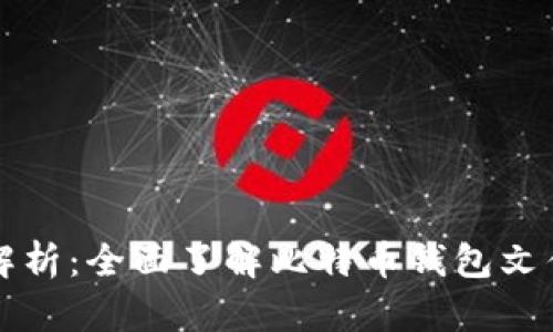 比特币钱包文件解析：全面了解比特币钱包文件结构与使用方法