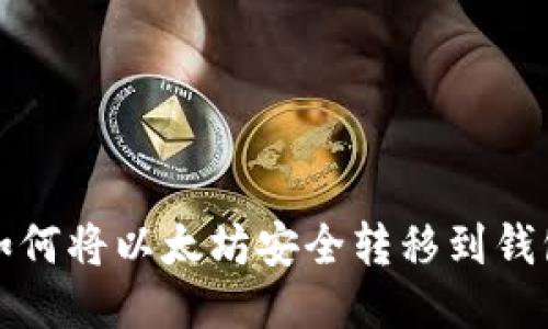 如何将以太坊安全转移到钱包
